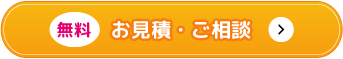 お見積り・ご相談